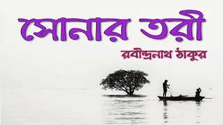 Bangla Kobita Abritti | Sonar Tori || সোনার তরী - রবীন্দ্রনাথ ঠাকুর || কবি এবং কবিতা | Md Golam Bari