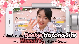 A study on the Baekje Historic Site with HannaTV, a History Creater