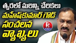 త్వరలో మరిన్ని చేరికలు | TPCC Chief Mahesh Kumar Goud Sensational Comments | Congress Joinings| P TV