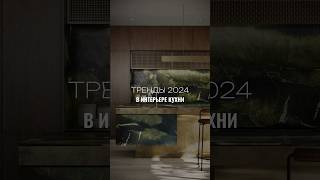 🔝ТРЕНДЫ В ИНТЕРЬЕРЕ КУХНИ 2024. #design #interior #kitchen #shorts #interiordesign #trending