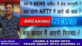 Nifty Can Fall on Monday?  क्या बाजार मैं होगी मंदी की शुरूआत ?