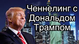 Ченнелинг с Дональдом Трампом о том, выполнит ли он свои обещания