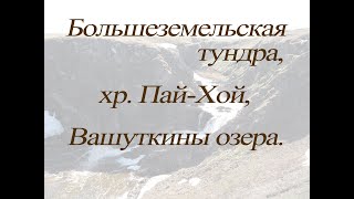 Большеземельская тундра, хребет Пай-хой, Вашуткины озера.