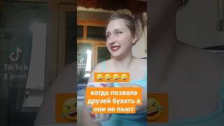 Когда позвала друзей бухать а они не пьют😂 #видео #прикол #ржака #смех #угар #юмор