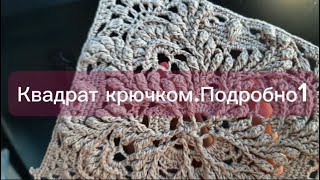 Квадрат крючком. Подробно.1часть  /Square crochet