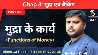 मुद्रा के कार्य । Functions of Money। समष्टि अर्थशास्त्र Chap 03 Part 03