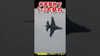 米軍基地で日本のF-2戦闘機が大暴れ　Japanese F-2 Fighter Jets Rampage at U.S. Military Base【フルバージョン見てね】