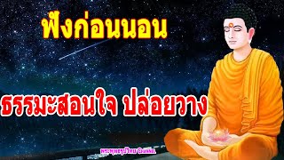 ฟังธรรมะก่อนนอน🙏ธรรมะ สอนใจ ปล่อยวาง ฟังก่อนนอน - พระพุทธรูปไทย Channel