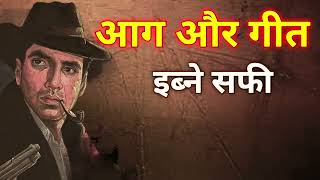 Ibne Safi Novel | Aag Aur Geet |Hindi urdu story|#hindi #ibnesafi #mystery #story #imranseriesaudio