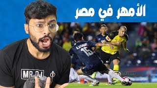 ردة فعلي على اسطورة مصر والمهاري الأول محمد زيدان || Mohammed zidan || مهارته غير 😳😍❤️