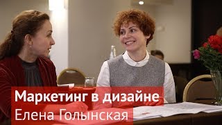 Маркетинг в дизайне. Елена Голынская