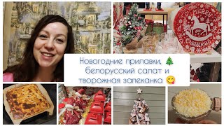 Новогодние прилавки 🎄, белорусский салат и творожная запеканка😋