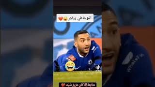 البوحاطي زياش 🤣😂❤️#المغرب #حكيم_زياش #زياش #ziyech #morocco