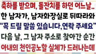 (반전신청사연)가족들의 축하를 받으며 돌잔치를 하던 날.. 한 남자가 화장실로 뒤따라와 "꼭 드릴말씀이 있습니다 "다음 날 그 남자를 찾아간 순간[신청사연][사이다썰][사연라디오]