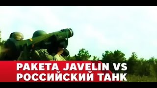 Джавелин vs российский танк. Дичь российской пропаганды