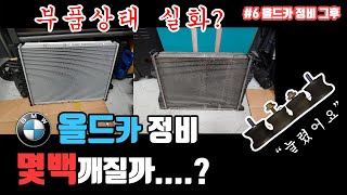 BMW Z3 중고구매 후 전체점검에 들어간 비용은 !?? 충격적인 부품상태 ^^