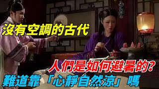 沒有空調的古代，人們是如何避暑的？難道靠「心靜自然涼」嗎【千秋史鑒堂】#趣味歷史#古代歷史#歷史故事#歷史人物#歷史冷知識