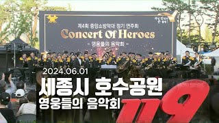 제4회 중앙소방악대 정기연주회(영웅들의 음악회)