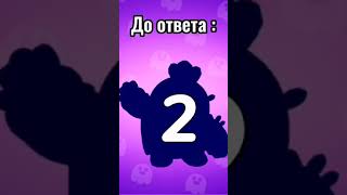 😱УГАДАЙ БРАВЛЕРА ПО СИЛУЭТУ ЗА 5 СЕКУНД😎 БРАВЛ СТАРС #Shorts