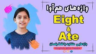 واژه های هم آوا (همصدا) اما متفاوت در معنی - Eight & Ate