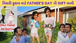 મિસરી કુશલ માટે FATHER’S DAY ની GIFT લાવી | Mayuri's Indo-Australia VLOGS | Gujarati VLOGS