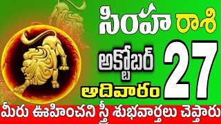 సింహారాశి 27 2 పెద్ద శుభవార్తలు simha rasi october 2024 | simha rasi #Todayrasiphalalu