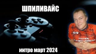 Шпиливайс интро март  2024