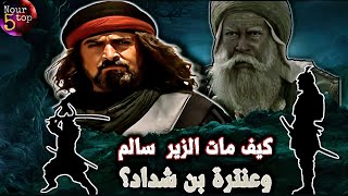 كيف كانت نهاية الزير سالم وعنترة بن شداد ؟ أعظم فرسان العرب كيف كان مصرعهم ؟ |جبابرة ونهايات مأساوية