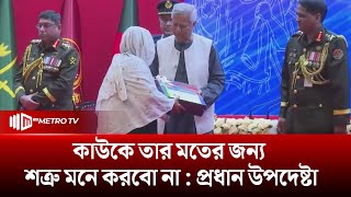 "বাংলাদেশ সব দেশের সঙ্গে বন্ধুত্ব বজায় রাখবে" : প্রধান উপদেষ্টা | The Metro TV