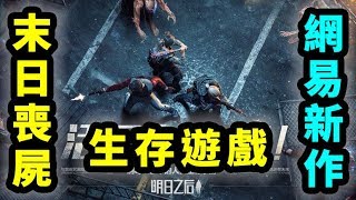 明日之後 Survive | 網易新作末日喪屍生存遊戲 | 手遊試玩 | Gameplay