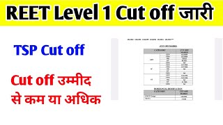 Reet level 1 cut off / Reet level 1 cut off tsp / Reet level 1 / Reet result / Reet mains result