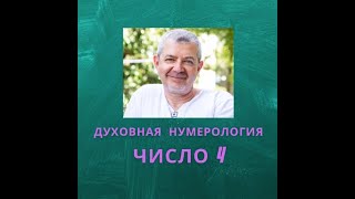 Значение числа 4 - смысл числа 4 - число 4 в духовной нумерологии