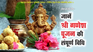 श्री गणेश की विधिवत पूजा । Ganesh Chaturthi puja vidhi at home #ganeshchaturthi #ganesh #bhakti