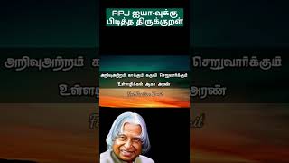 DR.APJ அவர்களுக்குப் பிடித்த திருக்குறள்