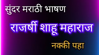 मराठी भाषण राजर्षी शाहू महाराज. शाहू महाराज मराठी भाषण. शाहू महाराज भाषण shahu Maharaj bhashan