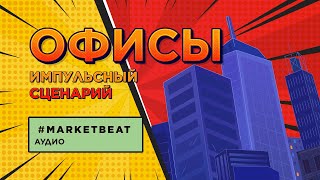 01.07.2021 – #MARKETBEAT LITE Q2 2021 – Офисы: Полина Афанасьева