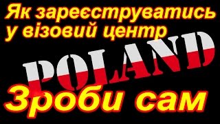 Як зареєструватись у візовий центр самому 100%