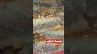 المعمولة الجاهزه