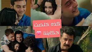 نهايه مسلسل اخوتي اغنيه ونقول كده خلصت حكايتنا الحلقه الاخيره♥️