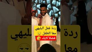 شاهد ردة فعل البليهي معا طفل #shorts