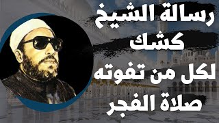 رسالة لكل من تفوته صلاة الفجر | الشيخ كشك يعلمنا من هدى رسول الله كيف نتغلب على الشيطان