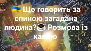 🇺🇦 Що говорить за спиною загадана людина?☕️ Розмова із кавою