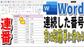 【Word】表内の連番を一瞬で作成するテクニック！