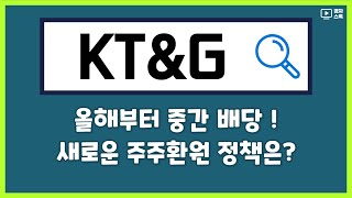 KT&G(케이티앤지) 드디어 중간배당 시작 ㅣ 하반기 주주환원 정책 발표