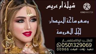 شيلة ام عريس باسم ام سامي/ أفخم شيله جديد 2024/ جاتكم ام العريس ام الجمال لطلب 00966501329069 وتس