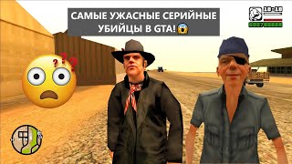 Самые ужасные серийные УБИЙЦЫ в GTA!