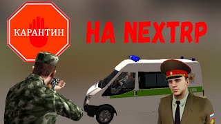 КАРАНТИН В NEXTRP! ПЕРЕКРЫЛИ ВСЕ МОСТЫ! ПРОВЕРКИ НА НАРКОТИКИ! (NextRP, MTA)