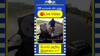 TTF வாசனுக்கு விபத்து  #ttf #ttfvasan #ttf_adventure #ttfvasantroll #bmwbike #accident #bikeaccident