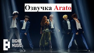 TXT и Анитта "Back for more" [Arato] ОЗВУЧКА клипа НА РУССКОМ