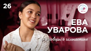 Разговоры о гимнастике №26. Ева Уварова